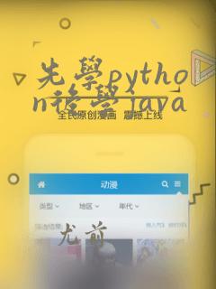 先学python后学java