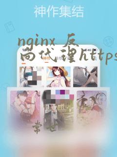 nginx 反向代理https