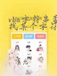 vba字符串查找某个字符