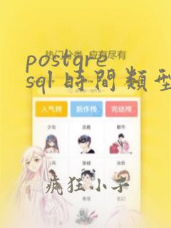 postgresql 时间类型