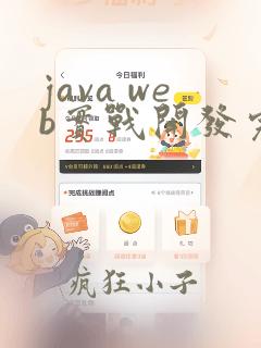 java web实战开发完全学习手册