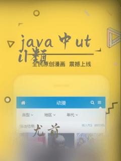 java中util类