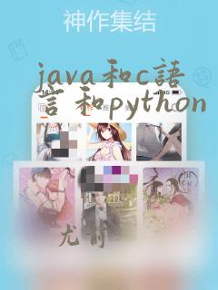 java和c语言和python