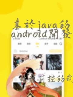 基于java的android开发