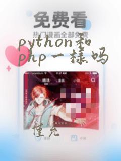 python和php一样吗