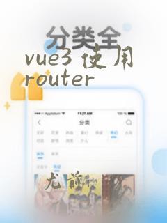 vue3 使用router