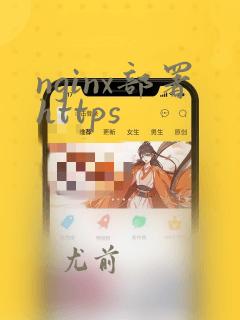 nginx部署https