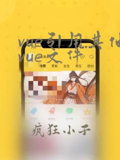 vue引用其他vue文件