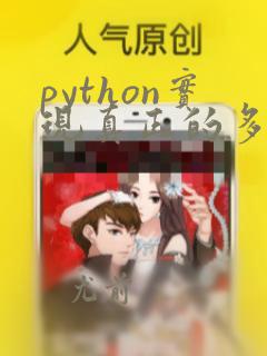 python实现真正的多线程