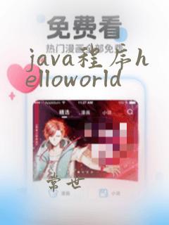java程序helloworld