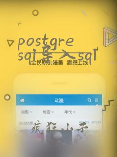 postgresql导入sql