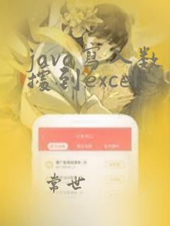 java写入数据到excel
