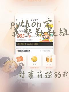 python定义整数数组