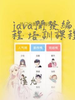 java开发编程 培训课程