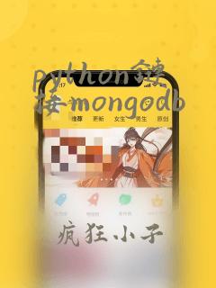 python链接mongodb