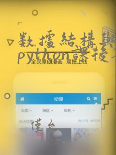 数据结构与算法python课后答案
