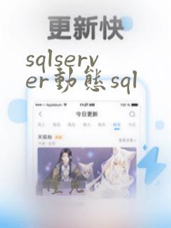 sqlserver动态sql