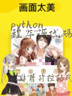 python 程序源代码