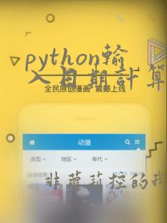 python输入日期计算天数