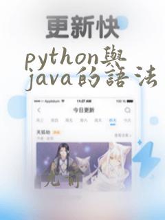 python与java的语法区别