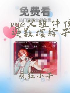 vue父组件传递数据给子组件