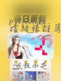python数据结构推荐书