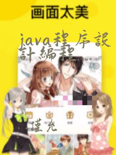 java程序设计编程