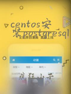 centos安装postgresql