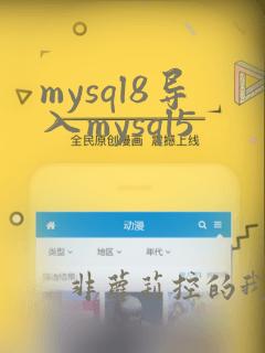 mysql8导入mysql5