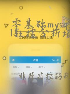 零基础mysql数据分析培训