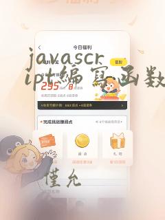 javascript编写函数