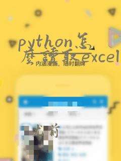 python怎么读取excel中的数据