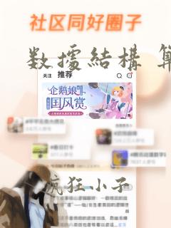 数据结构 算法