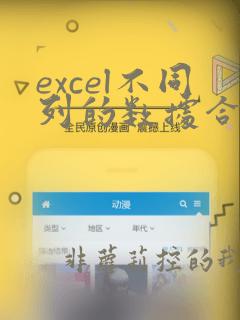 excel不同列的数据合并到一列