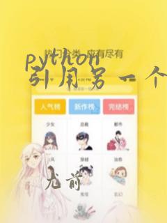 python 引用另一个py文件