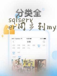sqlserver同步到mysql