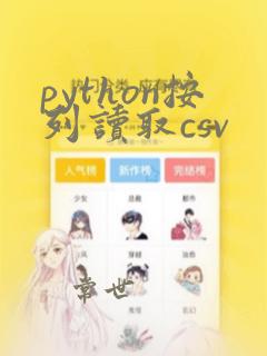 python按列读取csv
