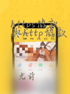 https协议与http协议区别