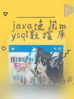 java使用mysql数据库