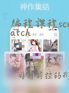 编程课程scratch
