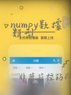 numpy数据类型