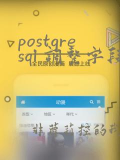 postgresql 调整字段顺序
