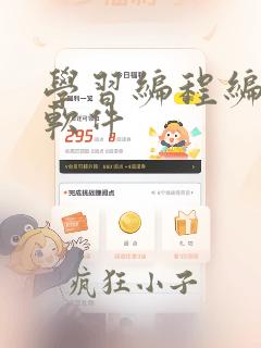学习编程编程的软件