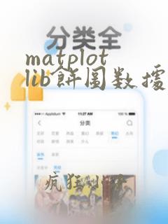 matplotlib饼图数据重叠