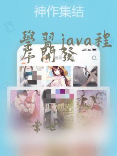 学习java程序开发
