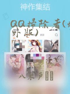 QQ扫除者(境外版)：结局+番外