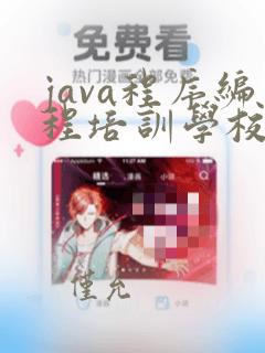 java程序编程培训学校