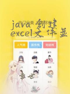 java 创建excel文件并写入数据