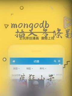 mongodb 插入多条数据