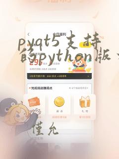 pyqt5支持的python版本